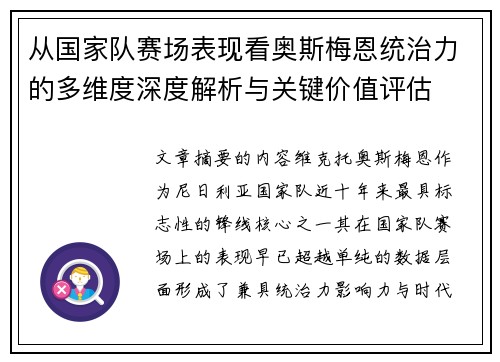 从国家队赛场表现看奥斯梅恩统治力的多维度深度解析与关键价值评估 从国家队赛场表现看奥斯梅恩统治力的多维度深度解析与关键价值评估