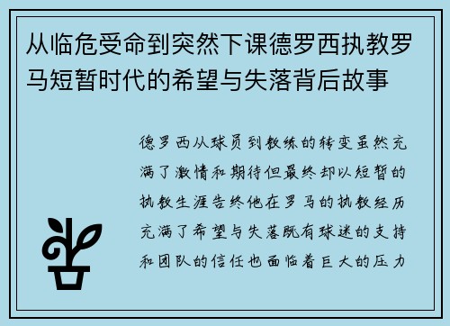 从临危受命到突然下课德罗西执教罗马短暂时代的希望与失落背后故事 从临危受命到突然下课德罗西执教罗马短暂时代的希望与失落背后故事