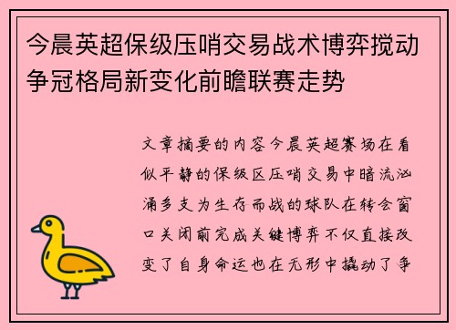 今晨英超保级压哨交易战术博弈搅动争冠格局新变化前瞻联赛走势 今晨英超保级压哨交易战术博弈搅动争冠格局新变化前瞻联赛走势