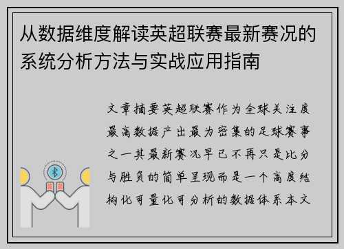 从数据维度解读英超联赛最新赛况的系统分析方法与实战应用指南 从数据维度解读英超联赛最新赛况的系统分析方法与实战应用指南