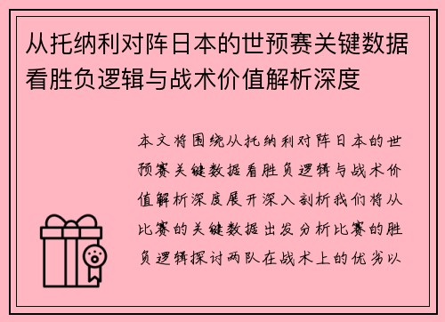 从托纳利对阵日本的世预赛关键数据看胜负逻辑与战术价值解析深度 从托纳利对阵日本的世预赛关键数据看胜负逻辑与战术价值解析深度