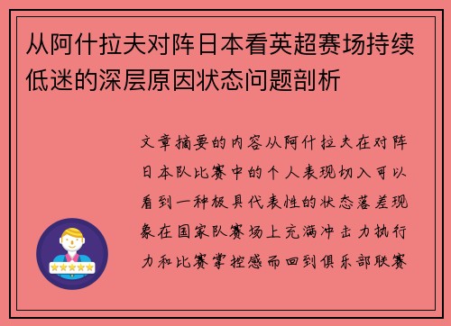 从阿什拉夫对阵日本看英超赛场持续低迷的深层原因状态问题剖析 从阿什拉夫对阵日本看英超赛场持续低迷的深层原因状态问题剖析
