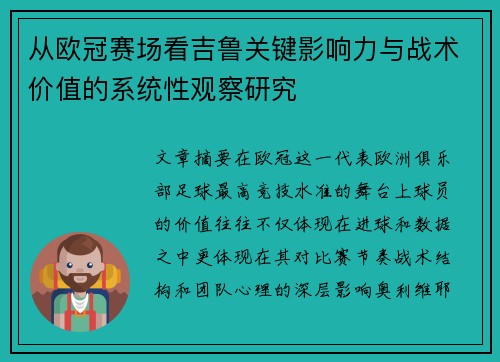从欧冠赛场看吉鲁关键影响力与战术价值的系统性观察研究 从欧冠赛场看吉鲁关键影响力与战术价值的系统性观察研究