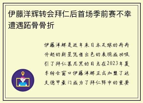 伊藤洋辉转会拜仁后首场季前赛不幸遭遇跖骨骨折 伊藤洋辉转会拜仁后首场季前赛不幸遭遇跖骨骨折
