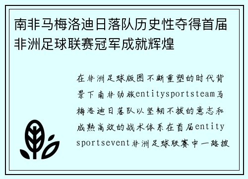 南非马梅洛迪日落队历史性夺得首届非洲足球联赛冠军成就辉煌 南非马梅洛迪日落队历史性夺得首届非洲足球联赛冠军成就辉煌