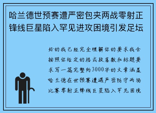 哈兰德世预赛遭严密包夹两战零射正锋线巨星陷入罕见进攻困境引发足坛热议