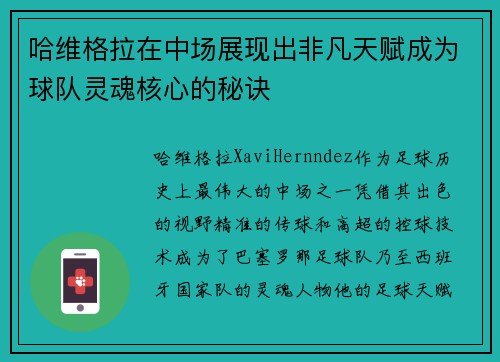 哈维格拉在中场展现出非凡天赋成为球队灵魂核心的秘诀 哈维格拉在中场展现出非凡天赋成为球队灵魂核心的秘诀
