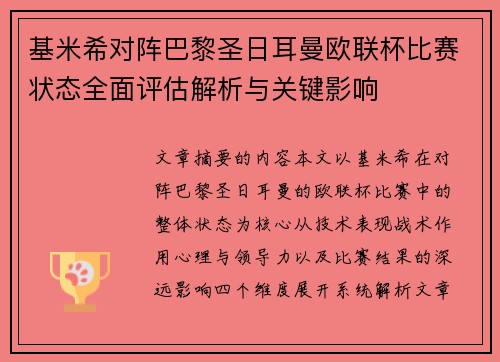 基米希对阵巴黎圣日耳曼欧联杯比赛状态全面评估解析与关键影响 基米希对阵巴黎圣日耳曼欧联杯比赛状态全面评估解析与关键影响
