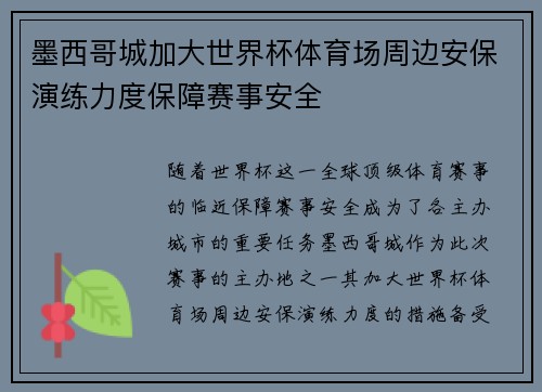 墨西哥城加大世界杯体育场周边安保演练力度保障赛事安全 墨西哥城加大世界杯体育场周边安保演练力度保障赛事安全