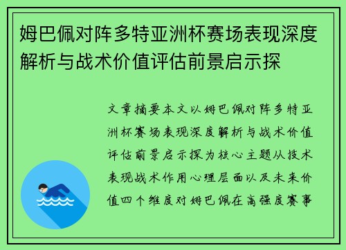 姆巴佩对阵多特亚洲杯赛场表现深度解析与战术价值评估前景启示探 姆巴佩对阵多特亚洲杯赛场表现深度解析与战术价值评估前景启示探