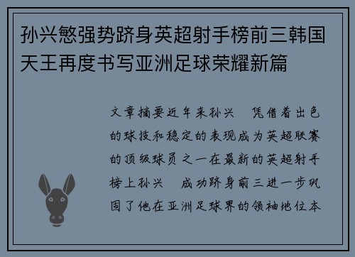 孙兴慜强势跻身英超射手榜前三韩国天王再度书写亚洲足球荣耀新篇 孙兴慜强势跻身英超射手榜前三韩国天王再度书写亚洲足球荣耀新篇