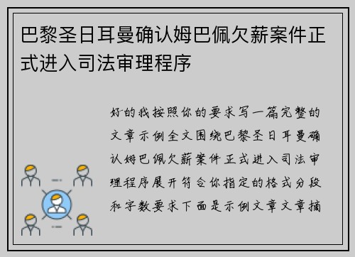 巴黎圣日耳曼确认姆巴佩欠薪案件正式进入司法审理程序 巴黎圣日耳曼确认姆巴佩欠薪案件正式进入司法审理程序