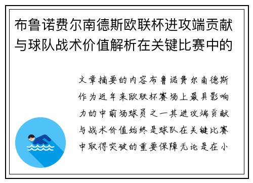 布鲁诺费尔南德斯欧联杯进攻端贡献与球队战术价值解析在关键比赛中的 布鲁诺费尔南德斯欧联杯进攻端贡献与球队战术价值解析在关键比赛中的