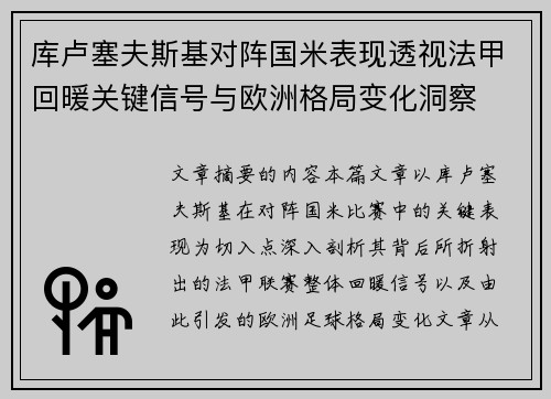 库卢塞夫斯基对阵国米表现透视法甲回暖关键信号与欧洲格局变化洞察 库卢塞夫斯基对阵国米表现透视法甲回暖关键信号与欧洲格局变化洞察
