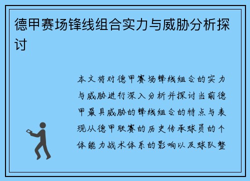 德甲赛场锋线组合实力与威胁分析探讨