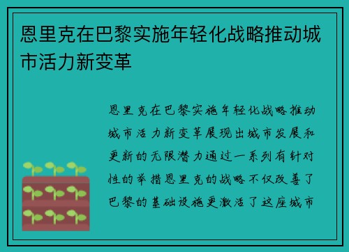 恩里克在巴黎实施年轻化战略推动城市活力新变革 恩里克在巴黎实施年轻化战略推动城市活力新变革