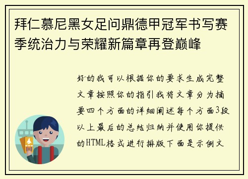拜仁慕尼黑女足问鼎德甲冠军书写赛季统治力与荣耀新篇章再登巅峰 拜仁慕尼黑女足问鼎德甲冠军书写赛季统治力与荣耀新篇章再登巅峰
