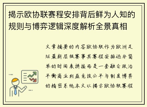揭示欧协联赛程安排背后鲜为人知的规则与博弈逻辑深度解析全景真相