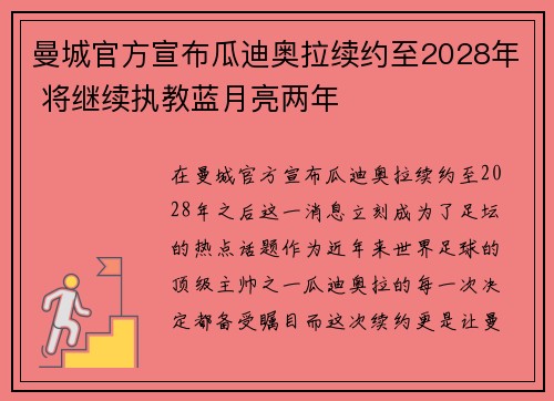 曼城官方宣布瓜迪奥拉续约至2028年 将继续执教蓝月亮两年 曼城官方宣布瓜迪奥拉续约至2028年 将继续执教蓝月亮两年