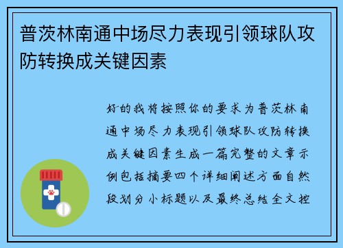 普茨林南通中场尽力表现引领球队攻防转换成关键因素