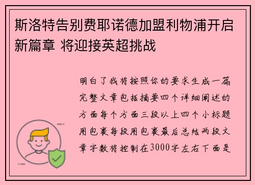 斯洛特告别费耶诺德加盟利物浦开启新篇章 将迎接英超挑战 斯洛特告别费耶诺德加盟利物浦开启新篇章 将迎接英超挑战