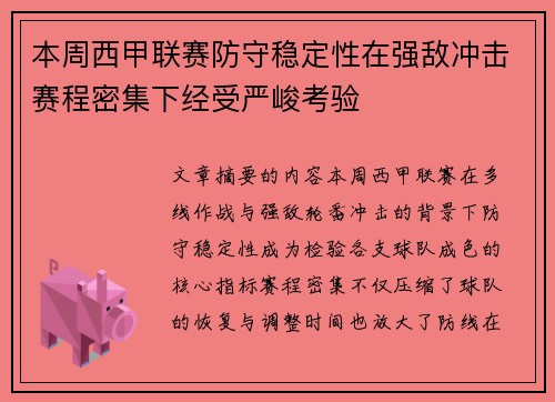 本周西甲联赛防守稳定性在强敌冲击赛程密集下经受严峻考验