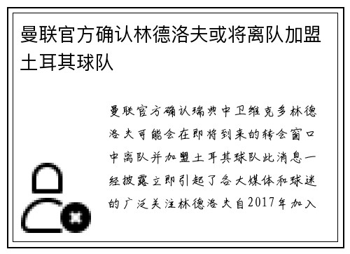 曼联官方确认林德洛夫或将离队加盟土耳其球队 曼联官方确认林德洛夫或将离队加盟土耳其球队