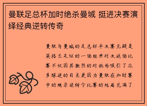 曼联足总杯加时绝杀曼城 挺进决赛演绎经典逆转传奇 曼联足总杯加时绝杀曼城 挺进决赛演绎经典逆转传奇