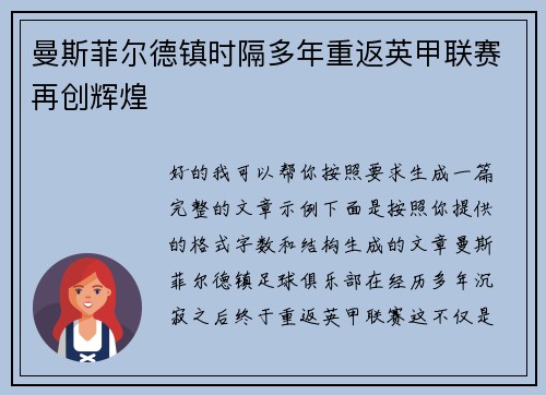 曼斯菲尔德镇时隔多年重返英甲联赛再创辉煌 曼斯菲尔德镇时隔多年重返英甲联赛再创辉煌