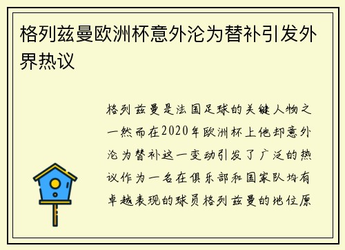 格列兹曼欧洲杯意外沦为替补引发外界热议