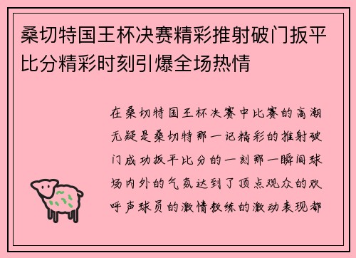 桑切特国王杯决赛精彩推射破门扳平比分精彩时刻引爆全场热情 桑切特国王杯决赛精彩推射破门扳平比分精彩时刻引爆全场热情