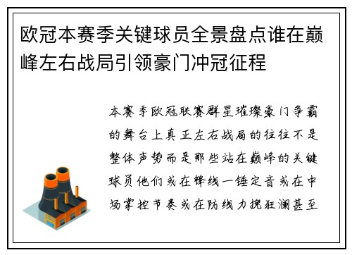 欧冠本赛季关键球员全景盘点谁在巅峰左右战局引领豪门冲冠征程 欧冠本赛季关键球员全景盘点谁在巅峰左右战局引领豪门冲冠征程