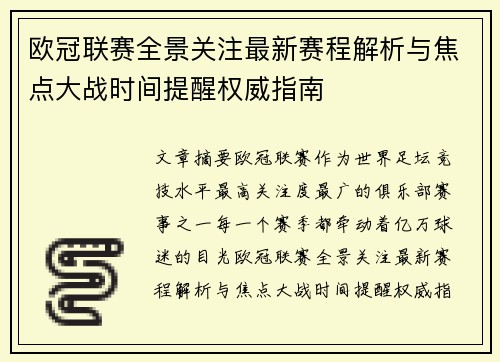 欧冠联赛全景关注最新赛程解析与焦点大战时间提醒权威指南