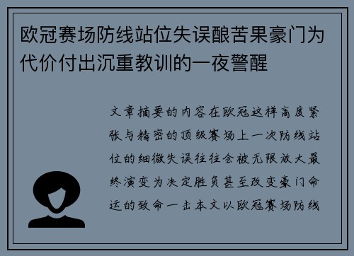 欧冠赛场防线站位失误酿苦果豪门为代价付出沉重教训的一夜警醒