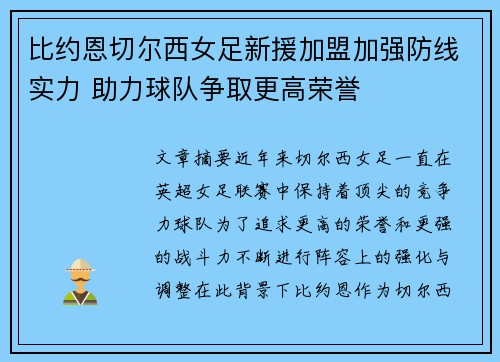 比约恩切尔西女足新援加盟加强防线实力 助力球队争取更高荣誉 比约恩切尔西女足新援加盟加强防线实力 助力球队争取更高荣誉