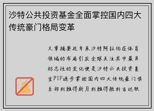 沙特公共投资基金全面掌控国内四大传统豪门格局变革 沙特公共投资基金全面掌控国内四大传统豪门格局变革