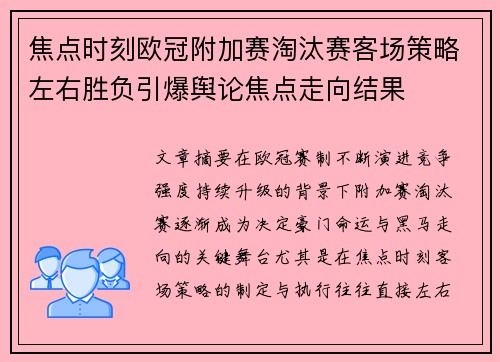 焦点时刻欧冠附加赛淘汰赛客场策略左右胜负引爆舆论焦点走向结果