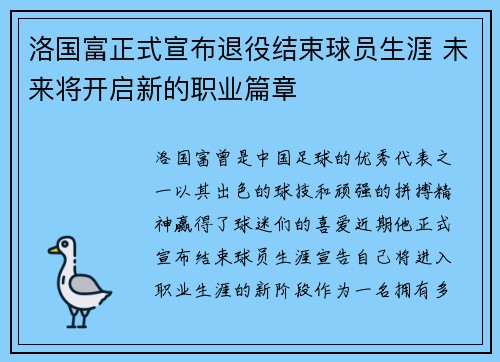 洛国富正式宣布退役结束球员生涯 未来将开启新的职业篇章 洛国富正式宣布退役结束球员生涯 未来将开启新的职业篇章