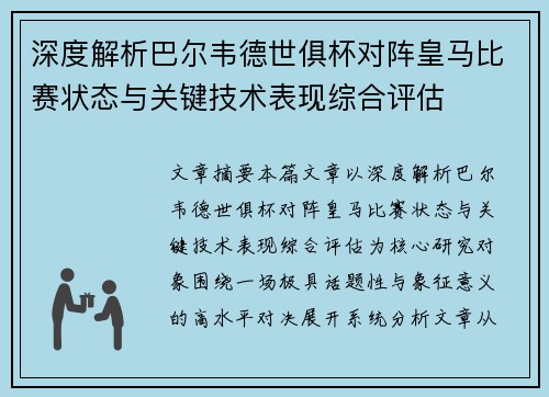 深度解析巴尔韦德世俱杯对阵皇马比赛状态与关键技术表现综合评估 深度解析巴尔韦德世俱杯对阵皇马比赛状态与关键技术表现综合评估