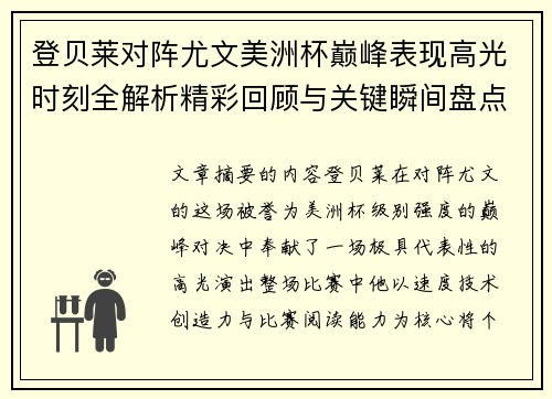 登贝莱对阵尤文美洲杯巅峰表现高光时刻全解析精彩回顾与关键瞬间盘点
