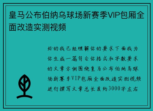 皇马公布伯纳乌球场新赛季VIP包厢全面改造实测视频 皇马公布伯纳乌球场新赛季VIP包厢全面改造实测视频