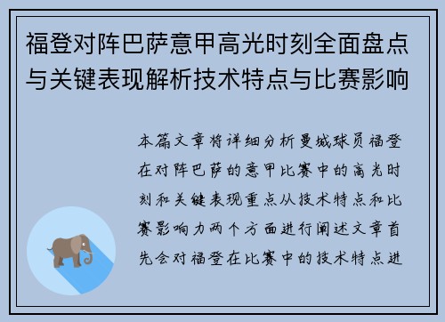 福登对阵巴萨意甲高光时刻全面盘点与关键表现解析技术特点与比赛影响力