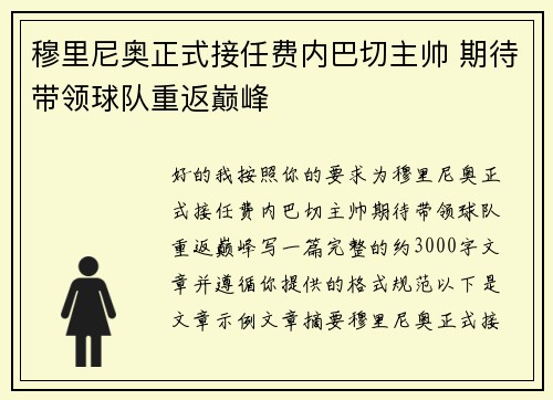 穆里尼奥正式接任费内巴切主帅 期待带领球队重返巅峰