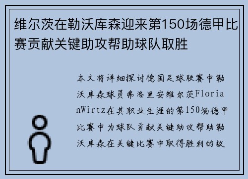 维尔茨在勒沃库森迎来第150场德甲比赛贡献关键助攻帮助球队取胜