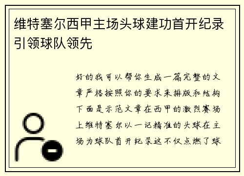 维特塞尔西甲主场头球建功首开纪录引领球队领先