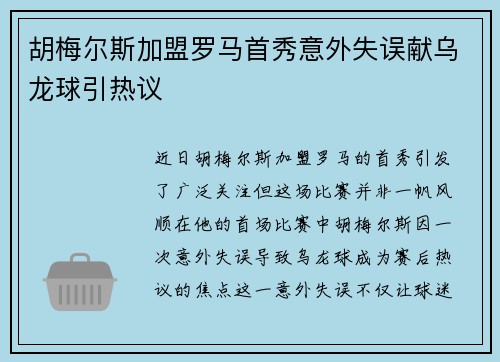 胡梅尔斯加盟罗马首秀意外失误献乌龙球引热议