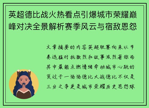 英超德比战火热看点引爆城市荣耀巅峰对决全景解析赛季风云与宿敌恩怨前瞻