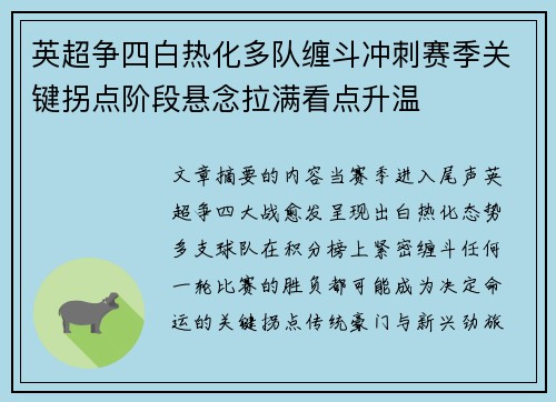 英超争四白热化多队缠斗冲刺赛季关键拐点阶段悬念拉满看点升温 英超争四白热化多队缠斗冲刺赛季关键拐点阶段悬念拉满看点升温